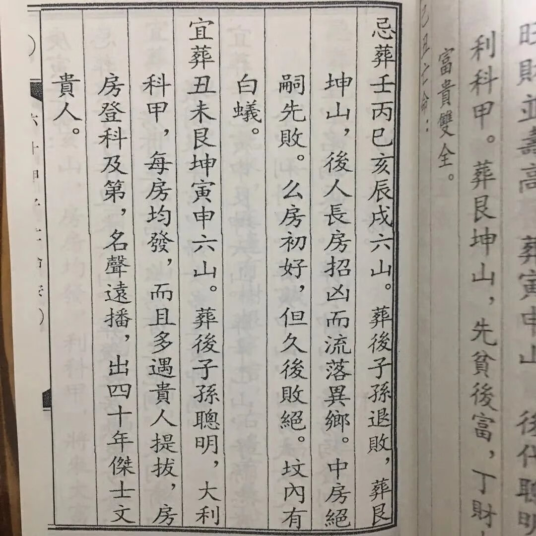 六十甲子亡命安葬向山吉凶判断 民国地理书L高清大图