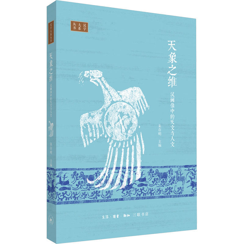 正版新书]天象之维 汉画像中的天文与人文朱存明 编978710807656高清大图