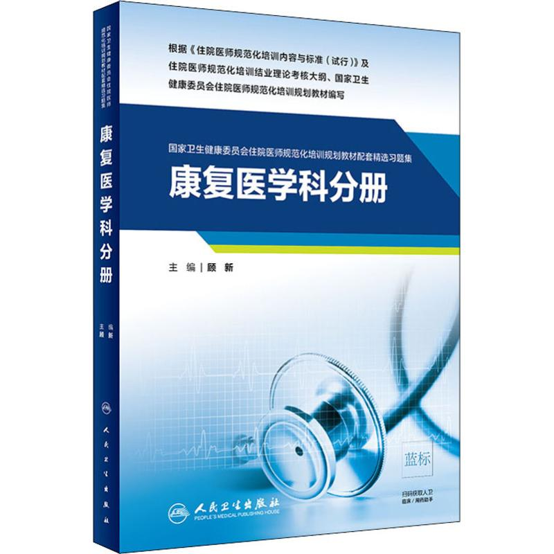 [M]国家卫生健康委员会住院医师规范化培训规划教材配套精选习题集 康复医学科分册 顾新 编 -9787117283496