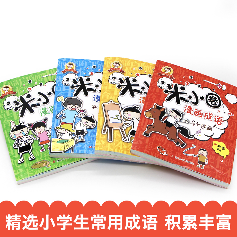 米小圈漫画成语——马不停蹄 [正版] 米小圈漫画成语 米小圈上学记小学生课外阅读爆笑漫画二年级三年级四五注音版儿童7-1高清大图