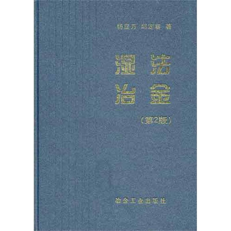 醉染图书湿法冶金(第2版)9787502455293