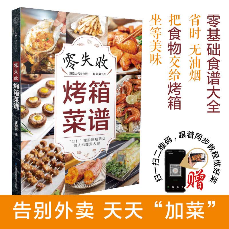 [醉染正版]零失败烤箱菜谱大全 烤箱食谱烤箱美食烘焙书烤箱食谱美食菜谱烘焙书籍教程大全家常菜家常菜谱家常菜谱大全做法烤箱高清大图