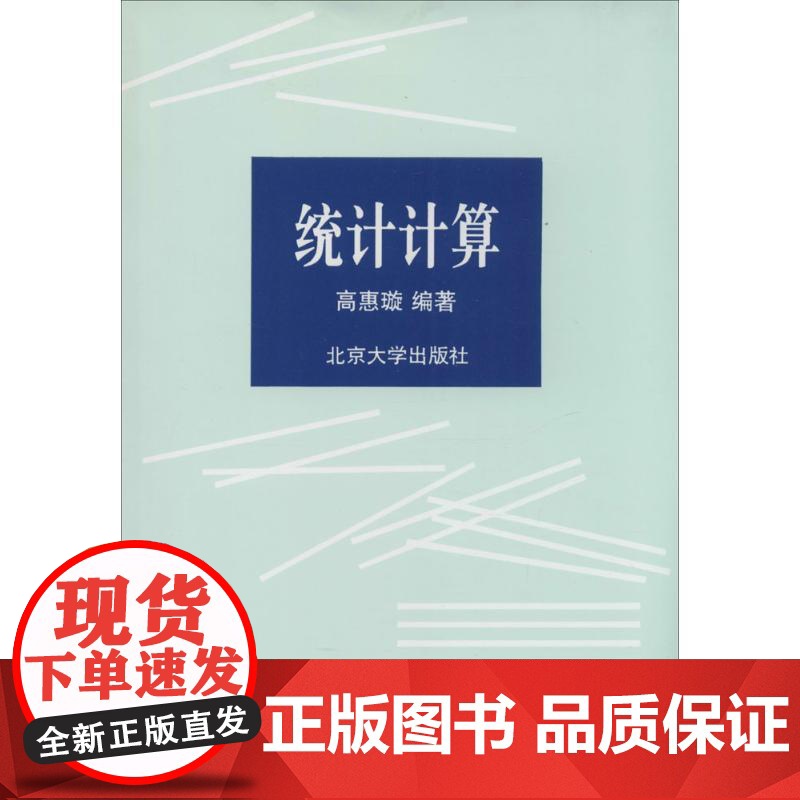 统计计算:无 著作 高蕙璇 编者 大中专文科经管 大中专 北京大学出版社