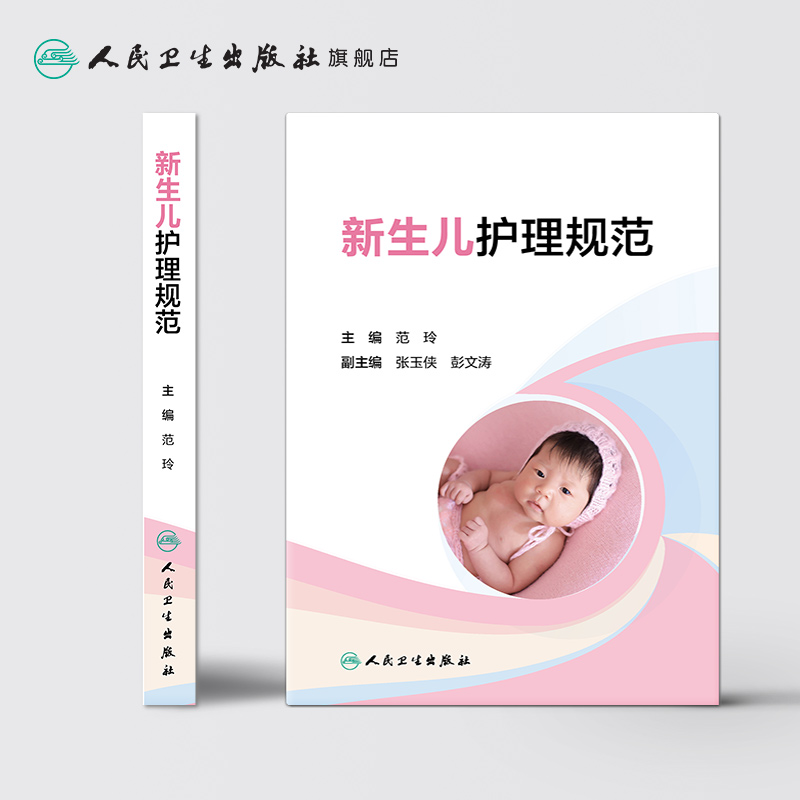 [正版]新生儿护理规范 新生儿医学儿科护理新生儿疾病诊治新生儿从入院住院到出院疾病护理常规用药常规范玲张玉侠实用新生儿高清大图