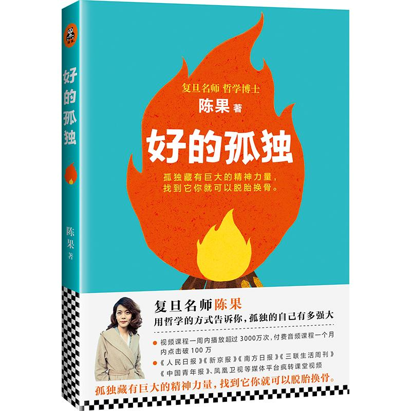醉染图书好的孤独9787559401007高清大图