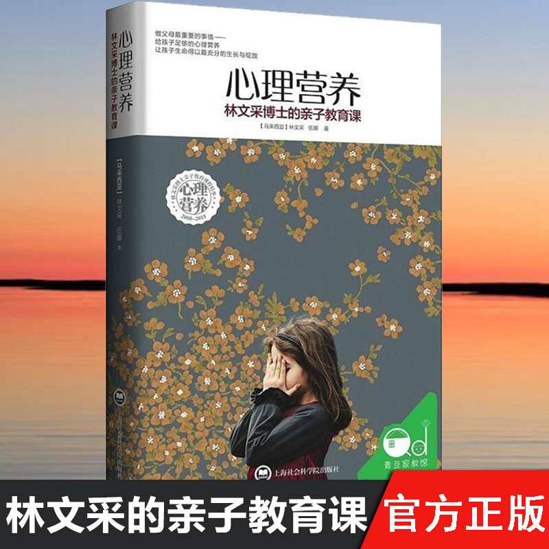 [醉染正版]正版 心理营养 林文采博士的亲子教育课 林文采著 0-7岁幼儿童亲子关系沟通家庭父母正面管教儿童心理学教育书高清大图