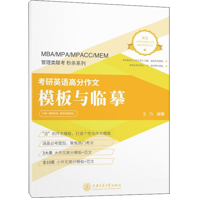 【M】考研英语高分作文模板与临摹-9787313191953