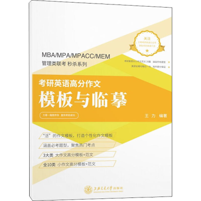 [M]考研英语高分作文模板与临摹-9787313191953