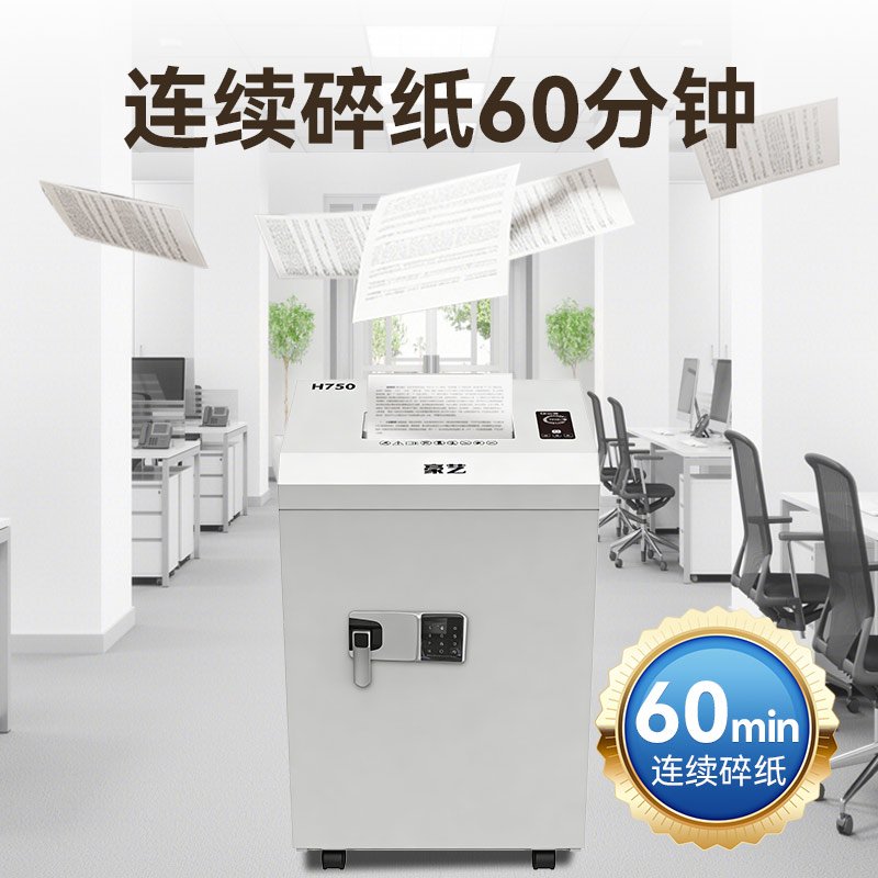 豪艺(HOOYE)H750碎纸机 7级保密等级 50L大容量 单次碎纸张数5张 连续碎纸时间60min高清大图