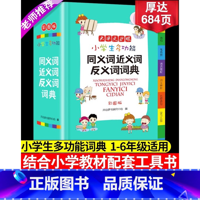 【正版】2023小学生同义近义反义词典