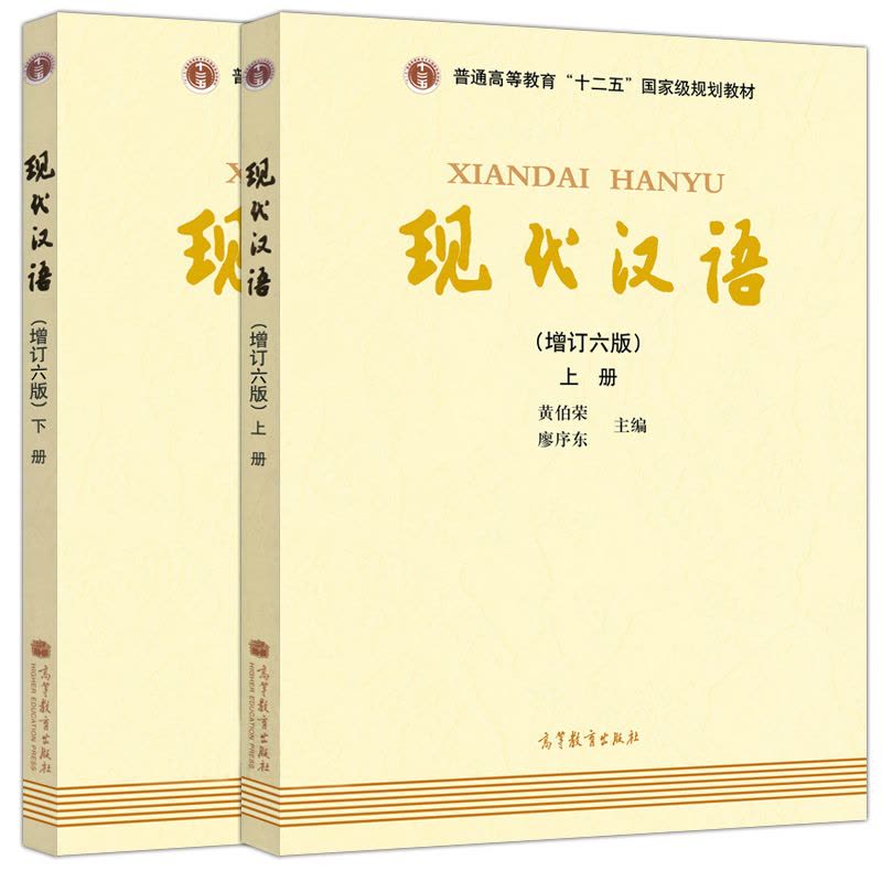 [醉染正版]《现代汉语》增订六版上下册 黄伯荣、廖序东主编套装全2册)新版无光盘数字化资源以二维码呈现汉语言文学考研书籍图片