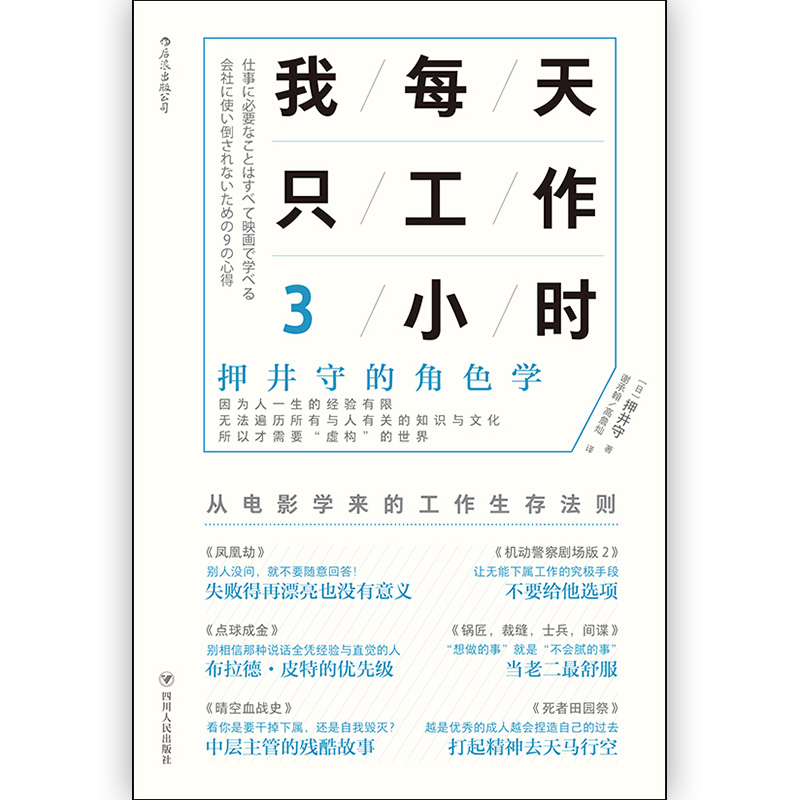 [正版]后浪《我每天只工作3小时》教你从电影中体会职场法则、工作之道!热血派?摸鱼党?找对角色,决胜职场!高清大图