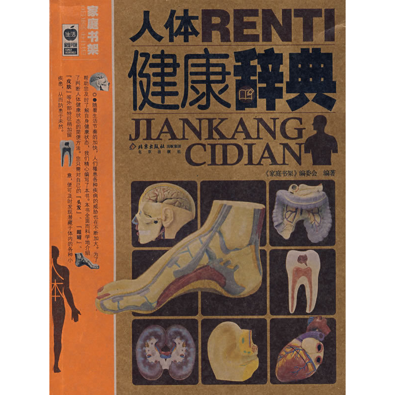 正版新书】人体健康辞典《家庭书架》编委会9787200066845