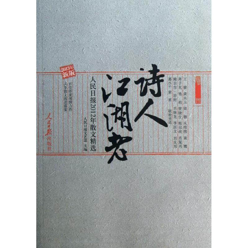 [M]诗人江湖老/人民日报2012年散文精选/人民日报文艺部-9787511517012