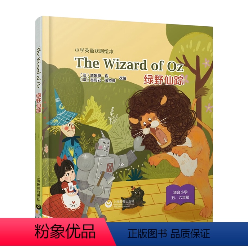 绿野仙踪(精装本) [正版]The Wizard of Oz 绿野仙踪精装本中英双语戏剧剧本英语故事绘本中小学生五六年级