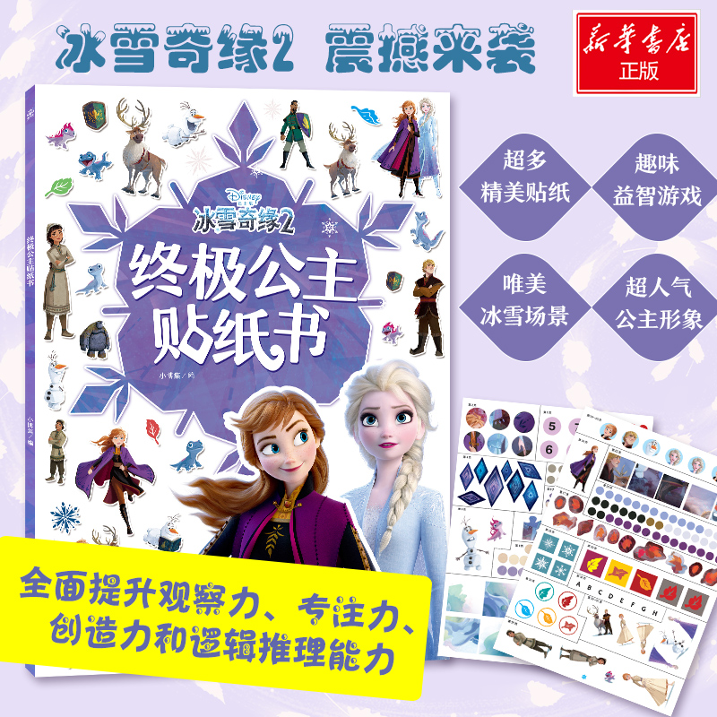 【M】终极公主贴纸书 小博集 编 -9787556248575