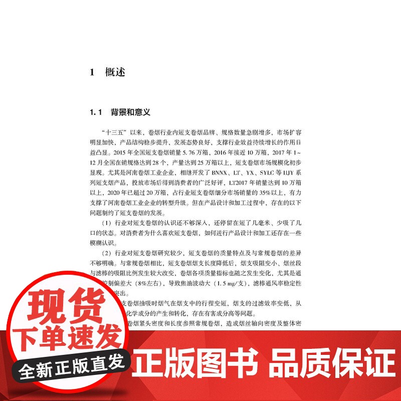 短支卷烟关键工艺技术研究短支卷烟关键工艺技术用书高清大图