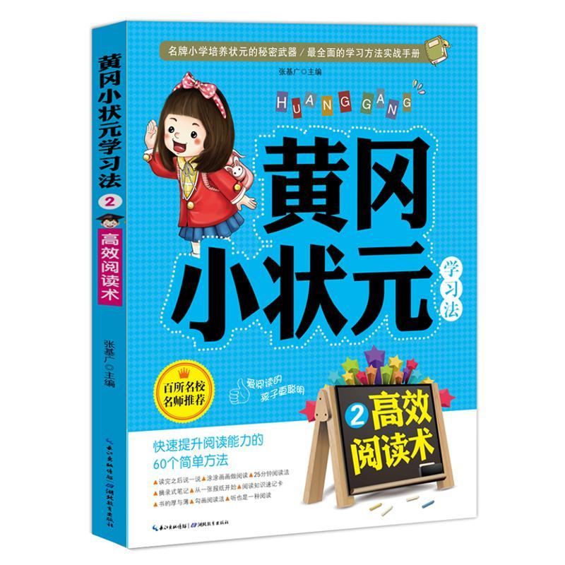正版新书】/黄冈小状元学习法(2)(高效阅读术)张基广97875351