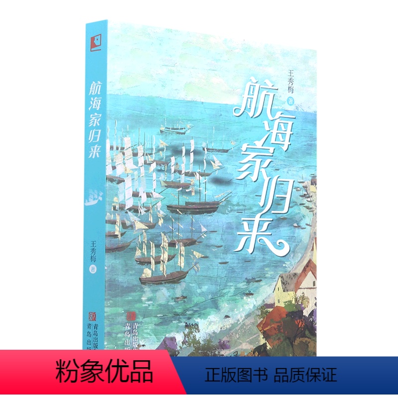 航海家归来 王秀梅 青岛出版社 【正版】 航海家归来 一部关于成长的人生传奇 惊险刺激的海上奇遇 丰富奇妙的海洋知识科普