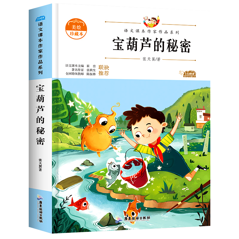 [正版]宝葫芦的秘密 张天翼彩绘小学生二年级三年级课外书下册儿童文学故事书四年级励志读物书籍高清大图