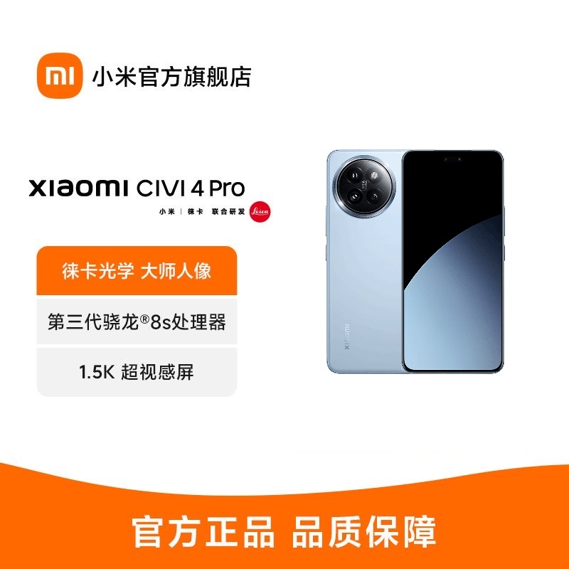 Xiaomi Civi 4 Pro 微风蓝 16GB+512GB