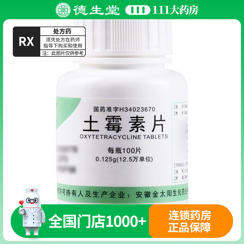 强身 土霉素片 0.125g*100片/盒