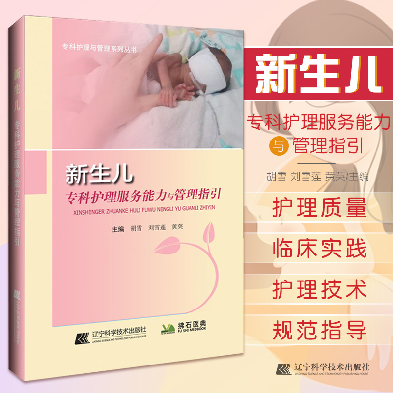 [正版]新生儿专科护理服务能力与管理指引 胡雪 刘雪莲 黄英 新生儿病区建设及管理 新生儿产时护理 辽宁科学技术出版社高清大图