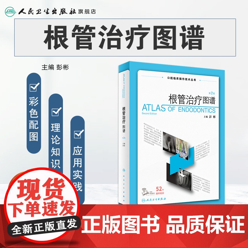 根管治疗图谱第2版二版彭彬口腔临床操作技术牙科正畸种植基础知识现代标准程序临床操作视频锥形束牙体牙髓再生牙齿周病学人卫高清大图