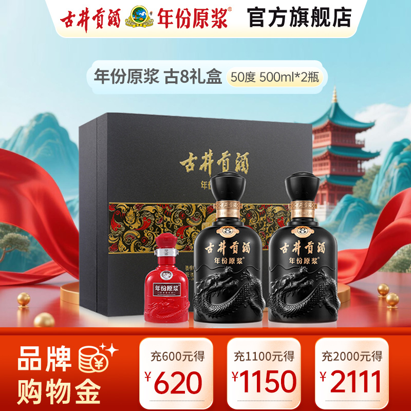 古井贡酒 年份原浆 古8礼盒 50度500ml*2瓶 浓香型白酒礼盒装高清大图