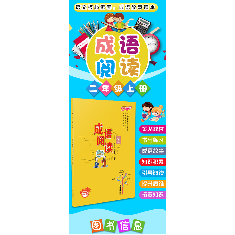 正版新书]小学二年级上册成语阅读语文核心素养成语故事读本章晓高清大图
