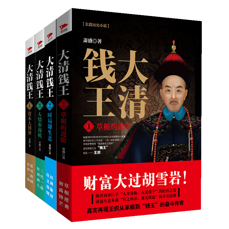 醉染图书时局即生意/大清钱王29787559610492高清大图
