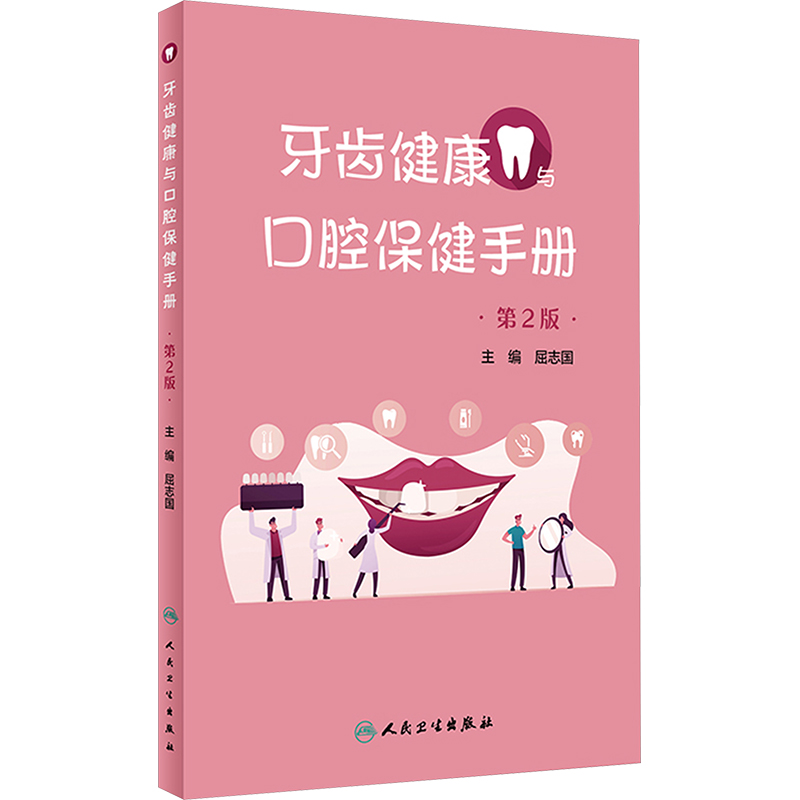 【M】牙齿健康与口腔保健手册 第2版-9787117355896