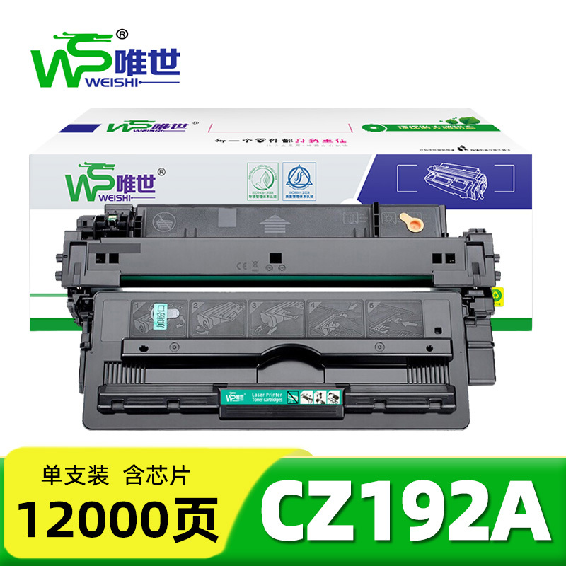 唯世硒鼓惠普CZ192A 支