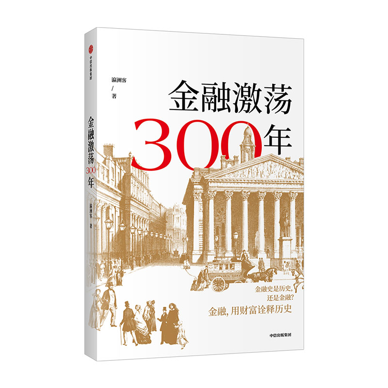 [正版]金融激荡300年 瀛洲客 著 再现金融历史场景 体验金融观念 案例分享 出版社图书高清大图