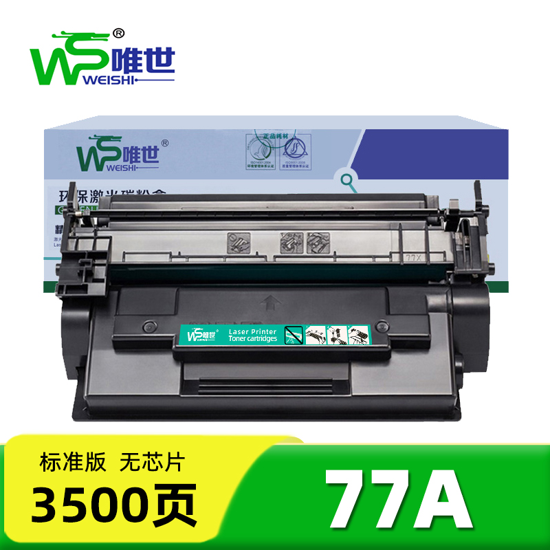 唯世硒鼓77A标准版无芯片 支
