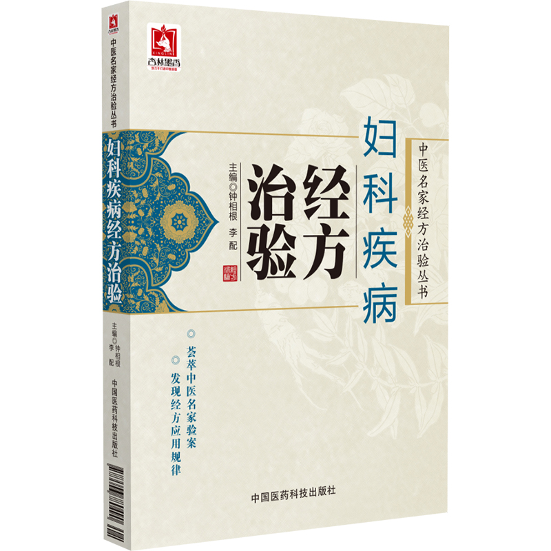 正版新书]妇科疾病经方治验钟相根,李配 编9787506780490高清大图