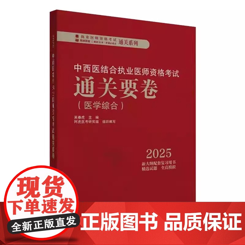 2025年中西医结合执业医师资格考试通关要卷 医学综合 执业医师资格考试通关系列 吴春虎 剖析 真题 中国中医药出版社高清大图