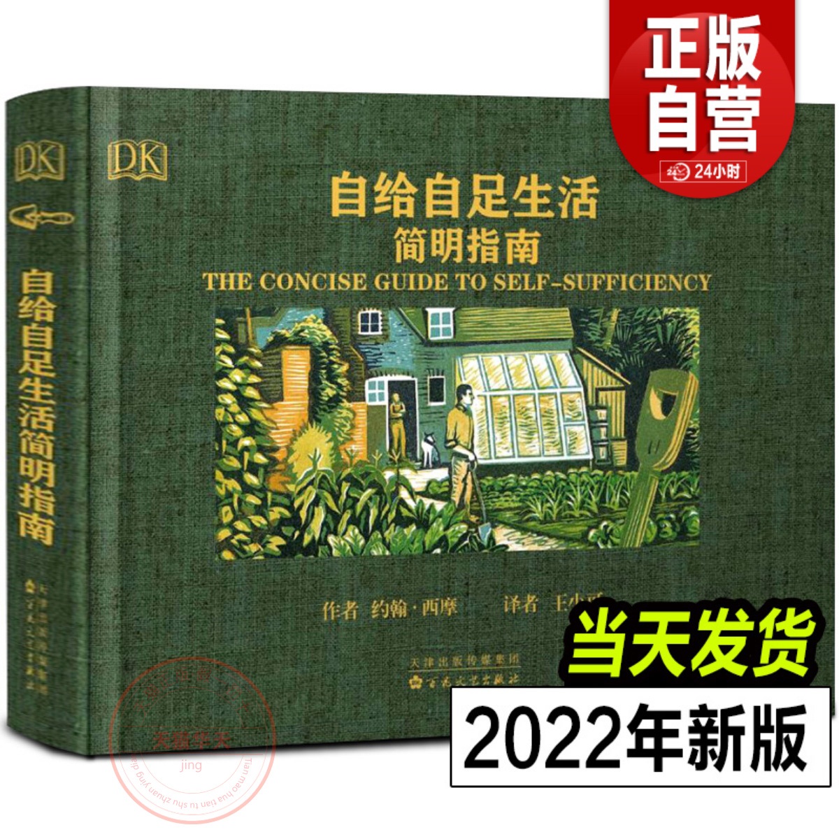 (10册)自给自足+户外指南+露营生存指南 [正版]自给自足生活简明指南2022年新修订版 种植常见农作物蔬菜畜牧养殖末高清大图