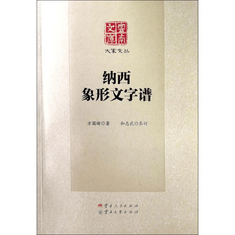 醉染图书纳西象形文字谱9787222167315图片