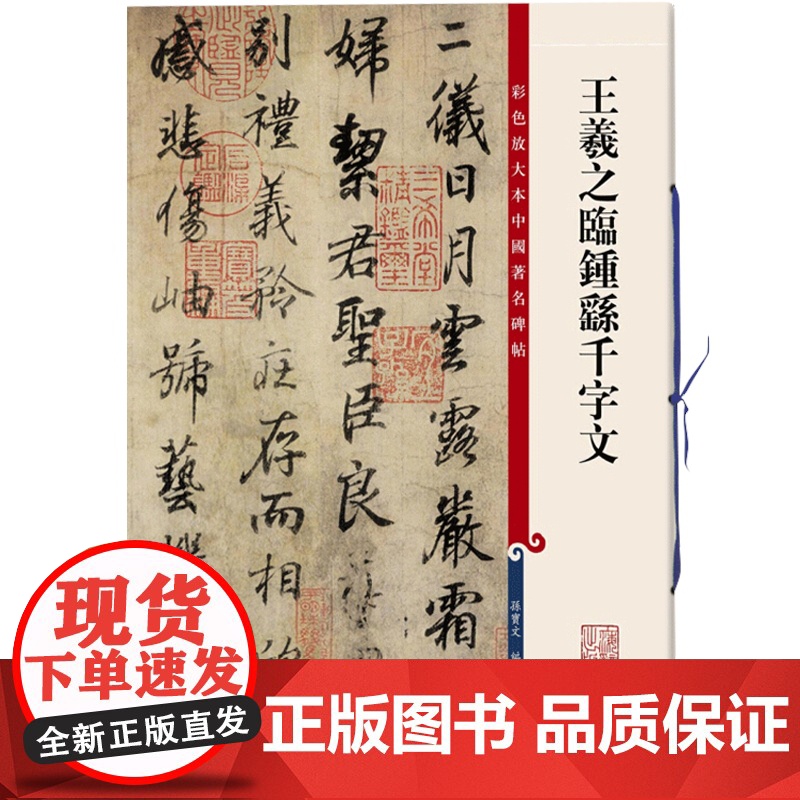 王羲之临钟繇千字文 孙宝文 彩色放大本中国著名碑帖 书法教材字帖 鉴赏书法碑帖 正版图书籍 上海辞书出版社 世纪出版高清大图