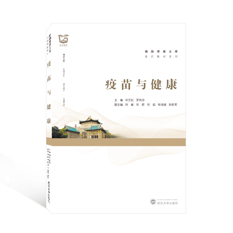 醉染图书疫苗与健康978730702高清大图