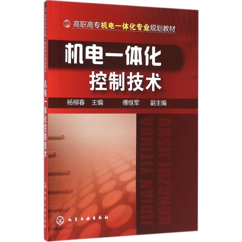 机电一体化控制技术(杨柳春)高清大图