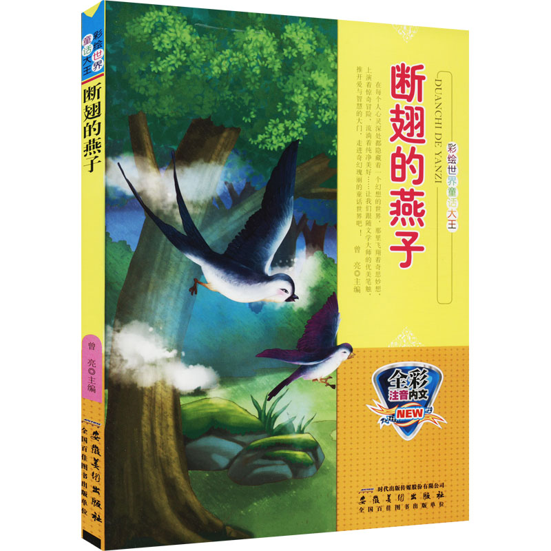 醉染图书断翅的燕子9787539833170高清大图