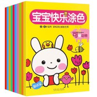 好宝宝涂色书 快乐游戏 全10册 2-6周岁儿童填色涂鸦绘画书 开幼儿动手动脑能力宝宝启蒙简笔画图画书 少儿学画