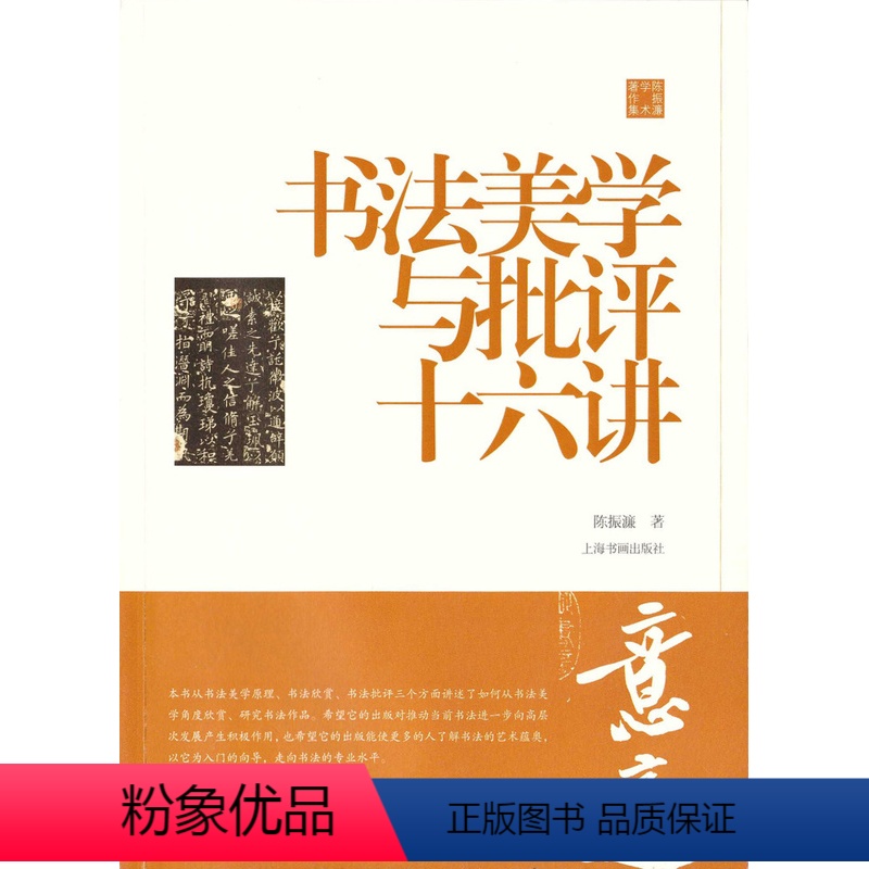 [正版]书法美学与批评十六讲陈振濂学术著作集0.8kg 美术史 中国 历代碑帖 毛笔字帖 理论教学 上海书画出版社高清大图