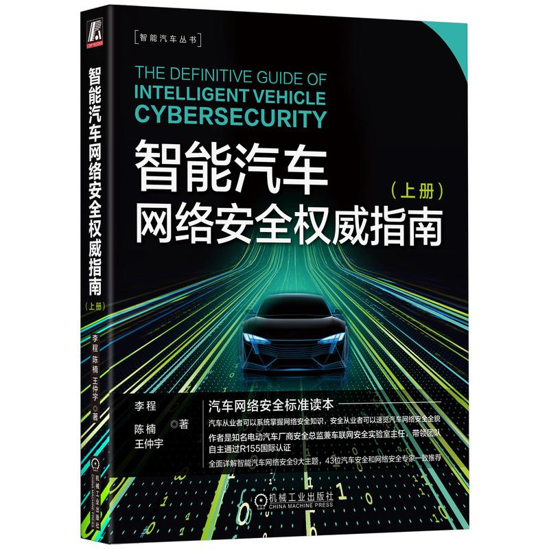 正版新书】智能汽车网络安全权威指南(上册)汽车网络安全标准读