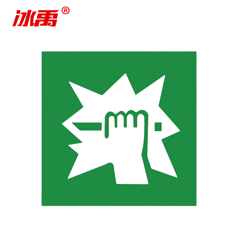 冰禹 消防器材警示标签 BYyn-01 不干胶贴 10*10cm 击碎面板 10张 1包