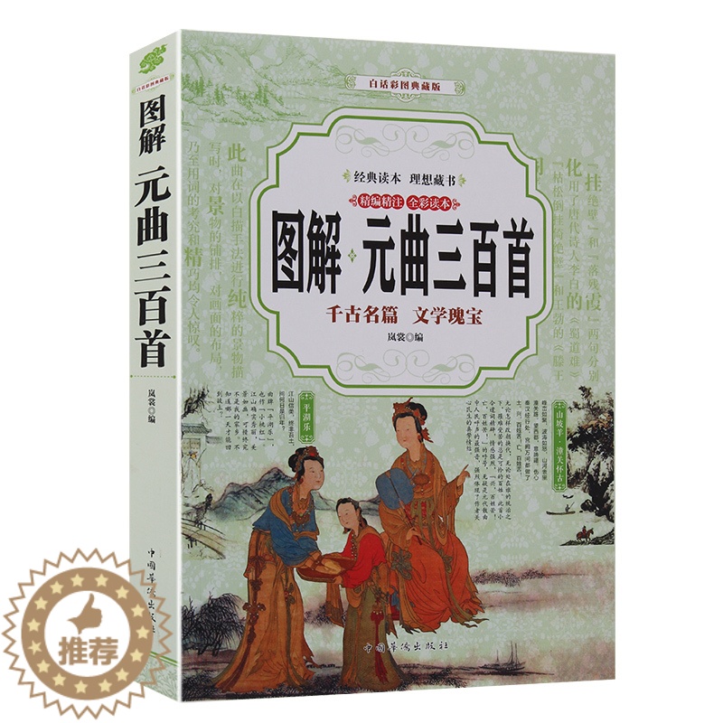 [醉染正版]图解元曲三百首唐诗三百首宋词三百首 古诗词 唐诗宋词元曲 中国古诗词大全集唐诗宋词鉴赏辞典诗经元曲三百首青少高清大图