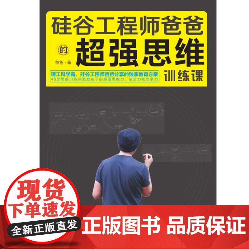 硅谷工程师爸爸的超强思维训练课 正版书籍高清大图