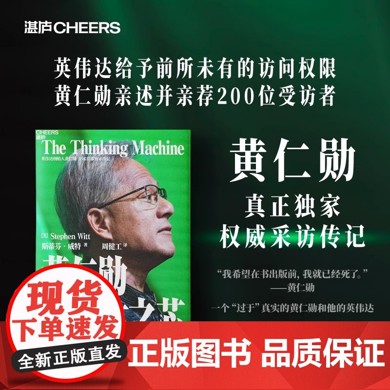 黄仁勋 英伟达之芯 印签寄语 赠大事年表 导读手册 黄仁勋传自传采访亲述传记并200位受访者还原英伟达之道管理技术高清大图